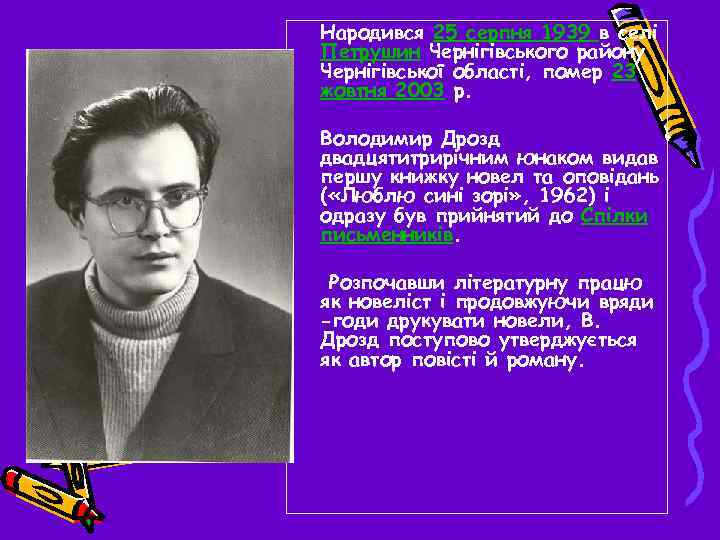 Народився 25 серпня 1939 в селі Петрушин Чернігівського району Чернігівської області, помер 23 жовтня