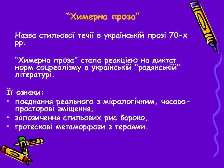 “Химерна проза” Назва стильової течії в українській прозі 70 -х рр. “Химерна проза” стала
