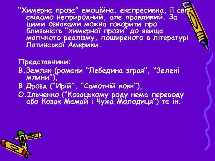 “Химерна проза” емоційна, експресивна, її світ свідомо неприродний, але правдивий. За цими ознаками можна
