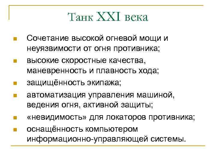 Танк XXI века n n n Сочетание высокой огневой мощи и неуязвимости от огня