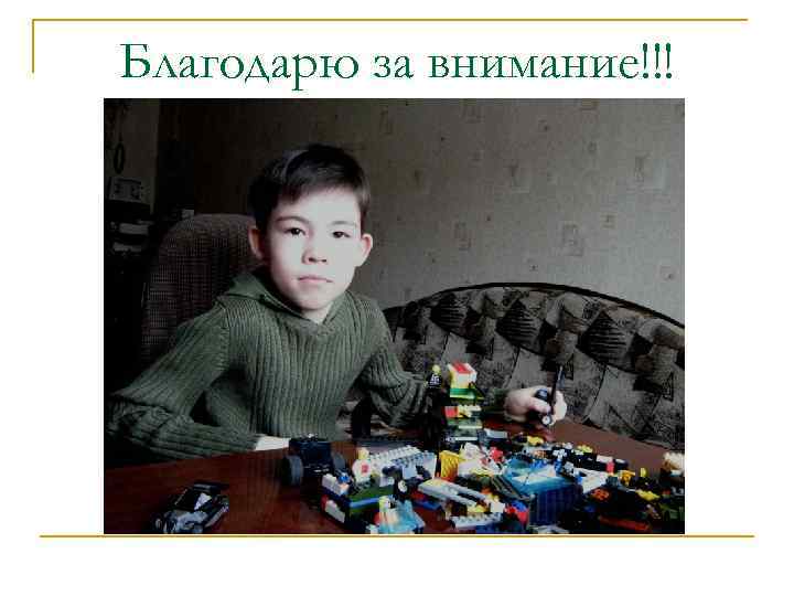 Благодарю за внимание!!! 