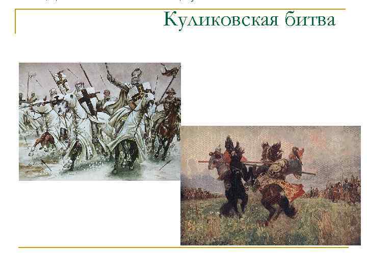 Куликовская битва 
