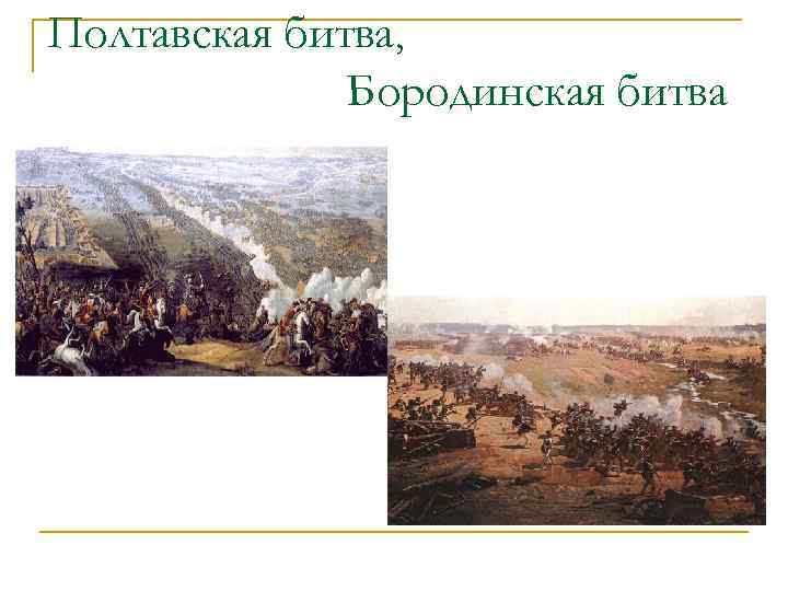 Полтавская битва, Бородинская битва 