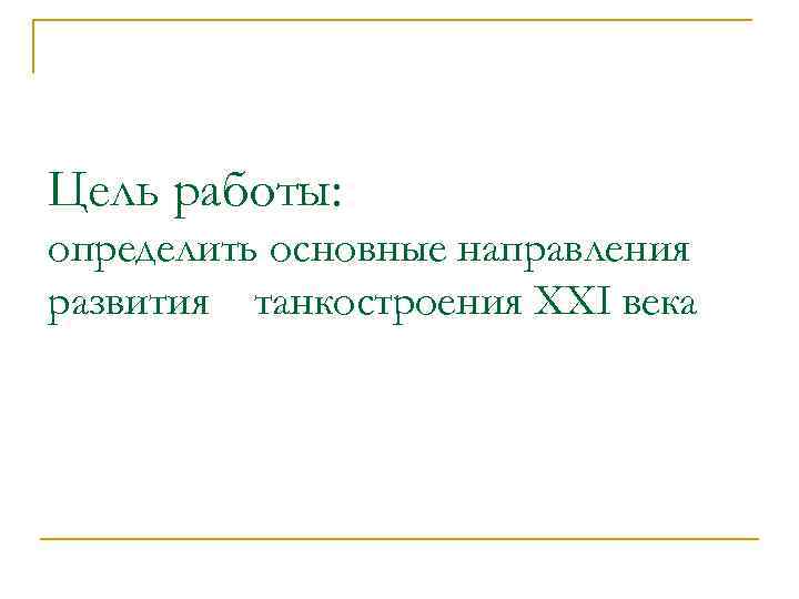 Цель работы: определить основные направления развития танкостроения XXI века 