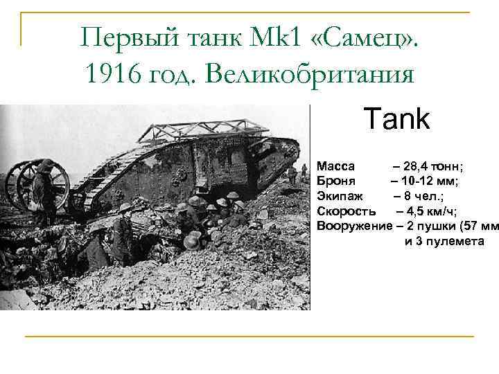 Первый танк Mk 1 «Самец» . 1916 год. Великобритания Tank Масса – 28, 4