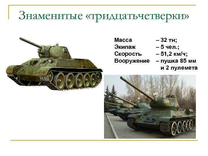 Знаменитые «тридцатьчетверки» Масса Экипаж Скорость Вооружение – 32 тн; – 5 чел. ; –