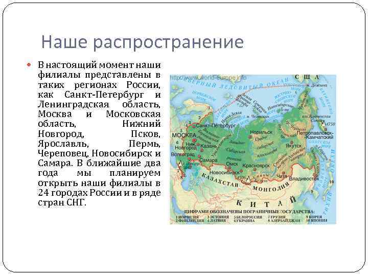 Наше распространение В настоящий момент наши филиалы представлены в таких регионах России, как Санкт-Петербург