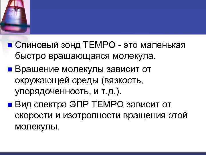 Спиновый зонд TEMPO - это маленькая быстро вращающаяся молекула. n Вращение молекулы зависит от