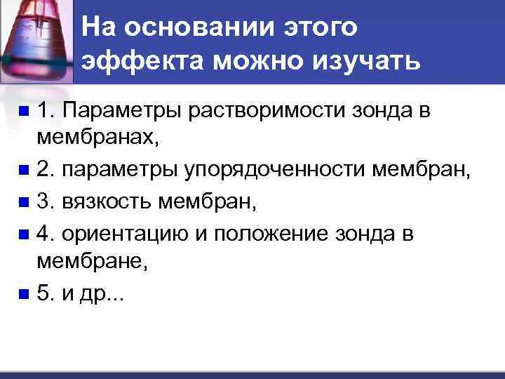 На основании этого эффекта можно изучать 1. Параметры растворимости зонда в мембранах, n 2.