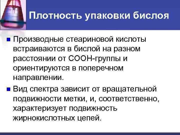 Плотность упаковки бислоя Производные стеариновой кислоты встраиваются в бислой на разном расстоянии от COOH-группы