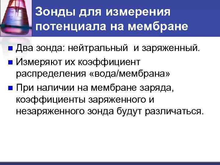Зонды для измерения потенциала на мембране Два зонда: нейтральный и заряженный. n Измеряют их