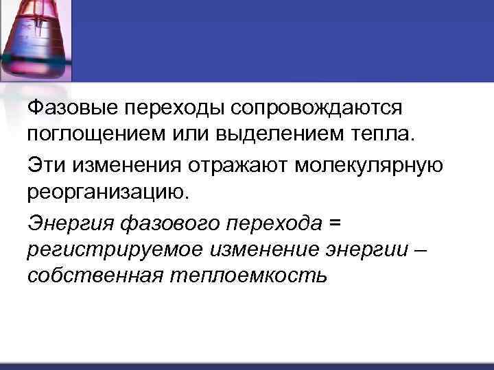 Фазовые переходы сопровождаются поглощением или выделением тепла. Эти изменения отражают молекулярную реорганизацию. Энергия фазового