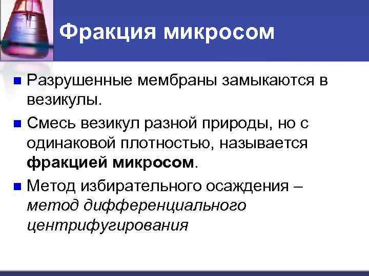 Фракция микросом Разрушенные мембраны замыкаются в везикулы. n Смесь везикул разной природы, но с