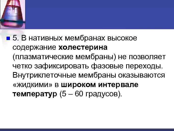 n 5. В нативных мембранах высокое содержание холестерина (плазматические мембраны) не позволяет четко зафиксировать