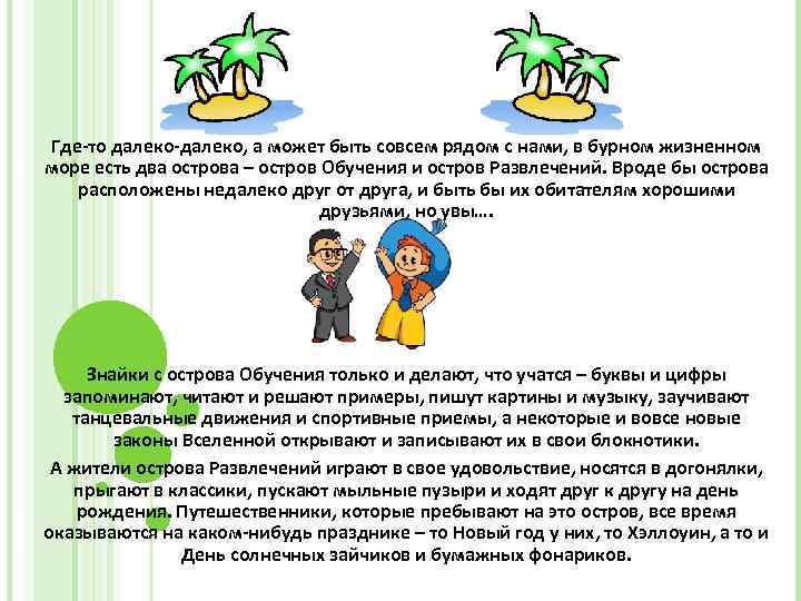 Где-то далеко-далеко, а может быть совсем рядом с нами, в бурном жизненном море есть