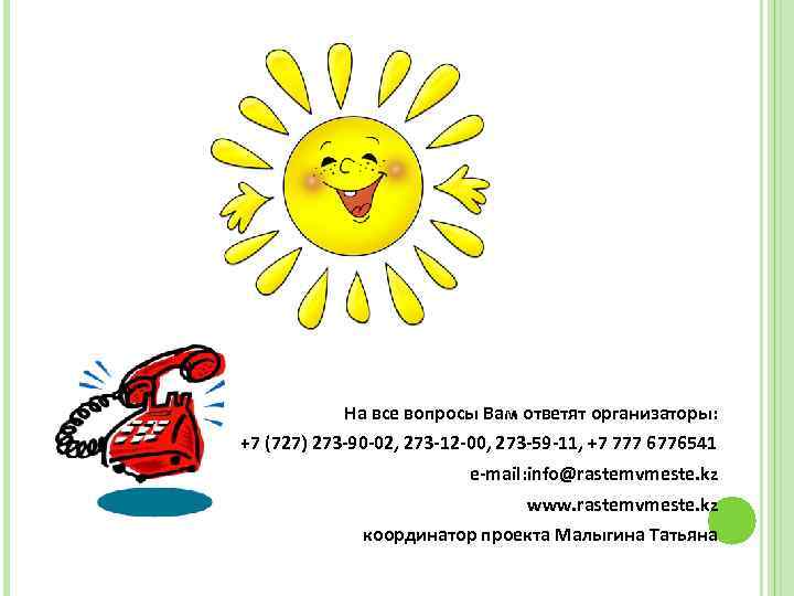 На все вопросы Вам ответят организаторы: +7 (727) 273 -90 -02, 273 -12 -00,