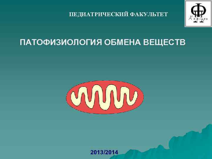 ПЕДИАТРИЧЕСКИЙ ФАКУЛЬТЕТ ПАТОФИЗИОЛОГИЯ ОБМЕНА ВЕЩЕСТВ 2013/2014 