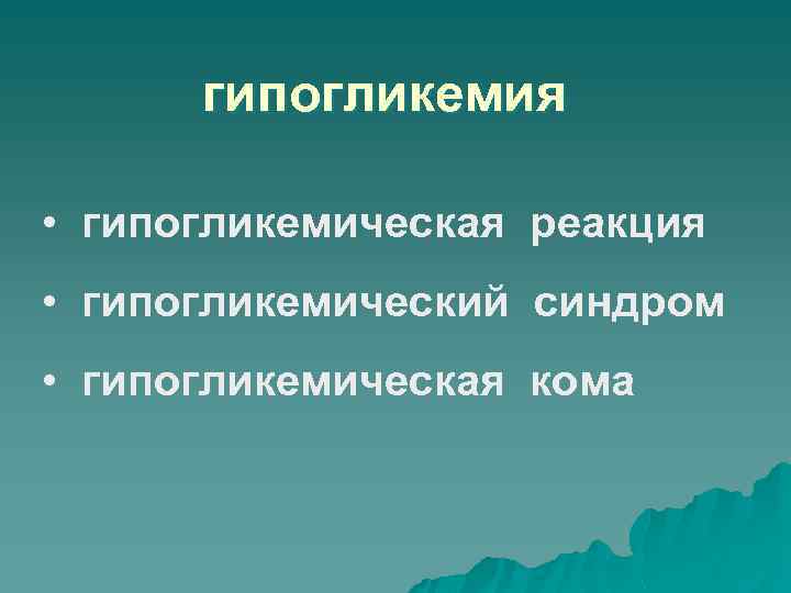 гипогликемия • гипогликемическая реакция • гипогликемический синдром • гипогликемическая кома 