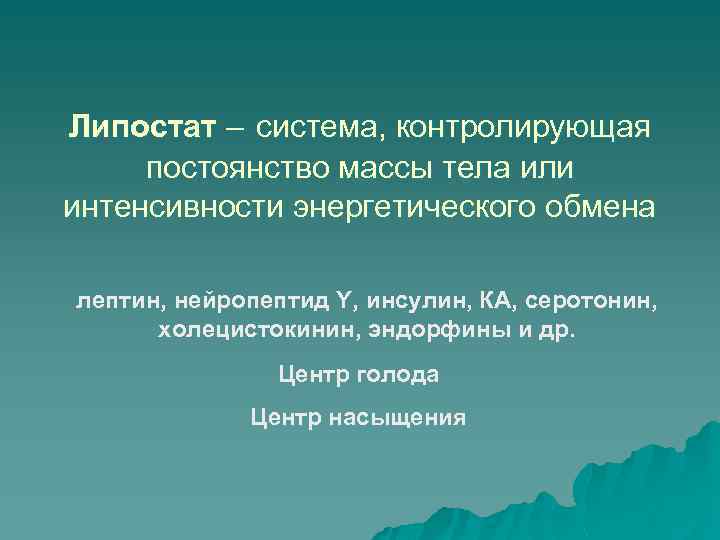 Липостат – система, контролирующая постоянство массы тела или интенсивности энергетического обмена лептин, нейропептид Y,