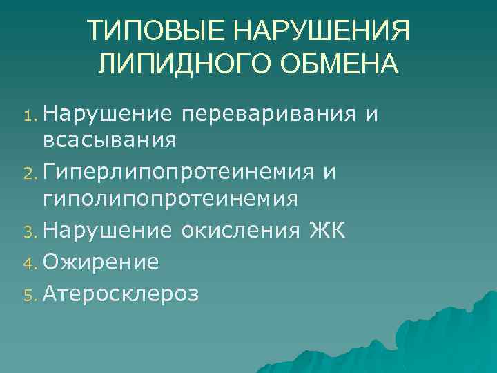 ТИПОВЫЕ НАРУШЕНИЯ ЛИПИДНОГО ОБМЕНА 1. Нарушение переваривания и всасывания 2. Гиперлипопротеинемия и гиполипопротеинемия 3.