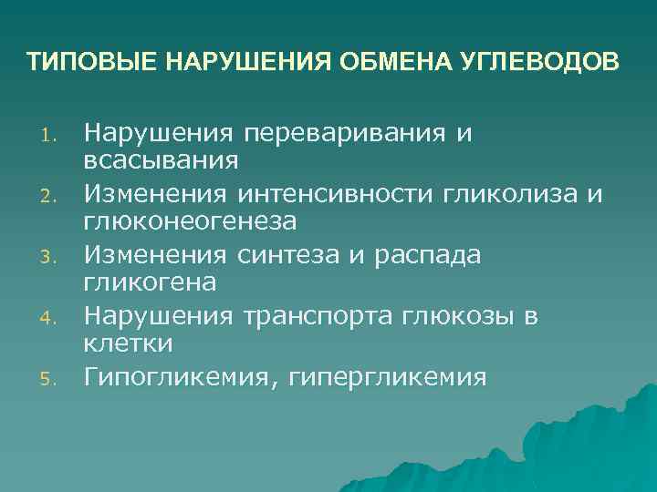 ТИПОВЫЕ НАРУШЕНИЯ ОБМЕНА УГЛЕВОДОВ 1. 2. 3. 4. 5. Нарушения переваривания и всасывания Изменения