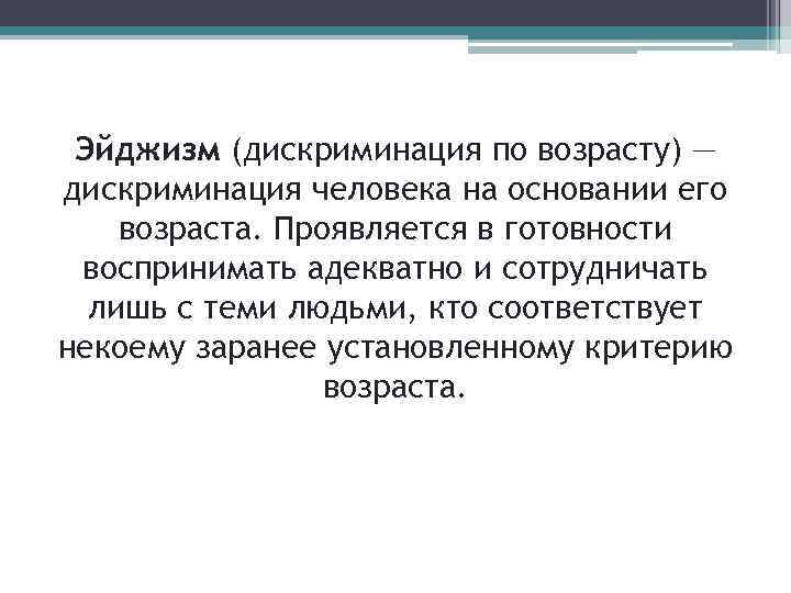 Эйджизм (дискриминация по возрасту) — дискриминация человека на основании его возраста. Проявляется в готовности