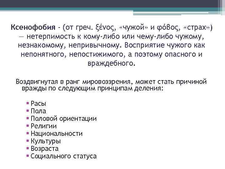 Ксенофобия - (от греч. ξένος, «чужой» и φόβος, «страх» ) — нетерпимость к кому-либо