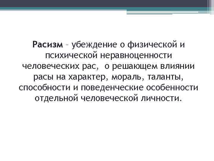 Расизм – убеждение о физической и психической неравноценности человеческих рас, о решающем влиянии расы