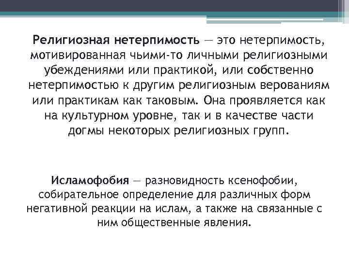 Религиозная нетерпимость — это нетерпимость, мотивированная чьими-то личными религиозными убеждениями или практикой, или собственно