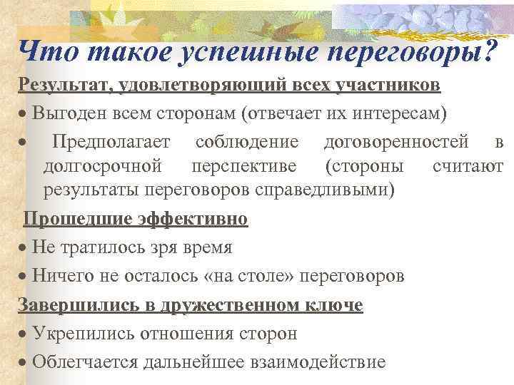 Что такое успешные переговоры? Результат, удовлетворяющий всех участников · Выгоден всем сторонам (отвечает их