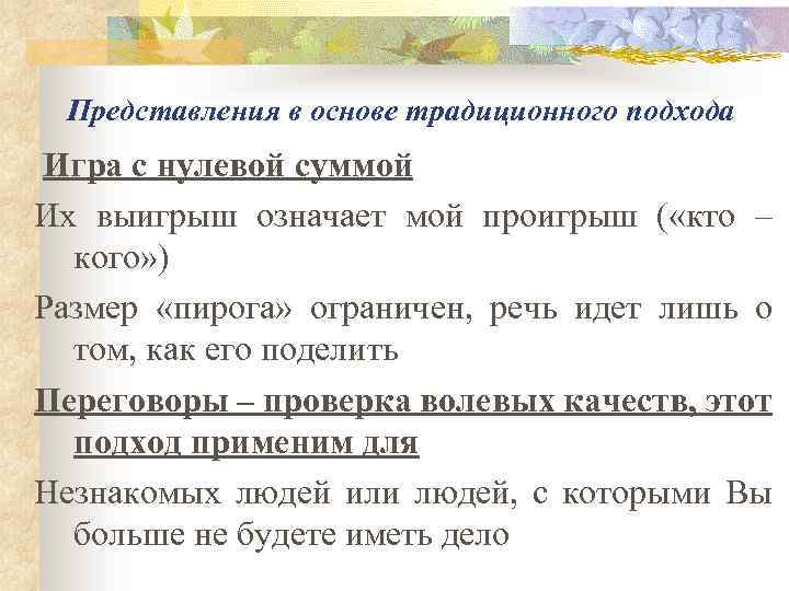 Представления в основе традиционного подхода Игра с нулевой суммой Их выигрыш означает мой проигрыш