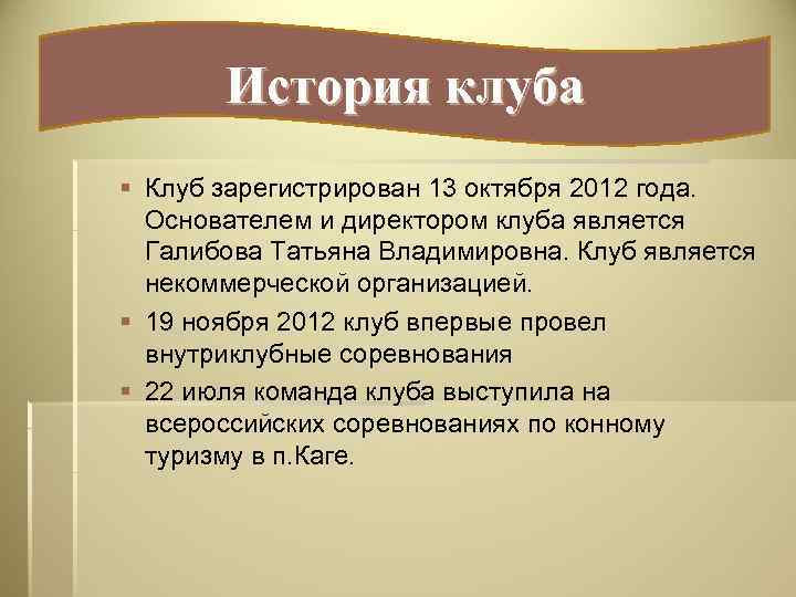 История клуба § Клуб зарегистрирован 13 октября 2012 года. Основателем и директором клуба является