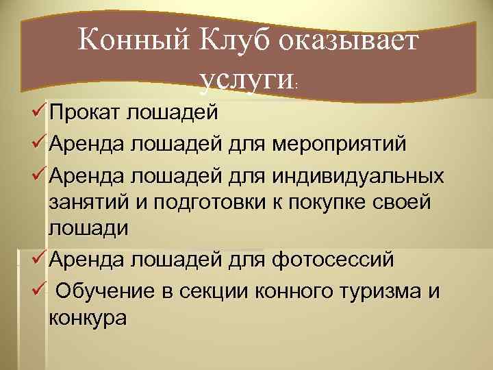 Конный Клуб оказывает услуги : ü Прокат лошадей ü Аренда лошадей для мероприятий ü