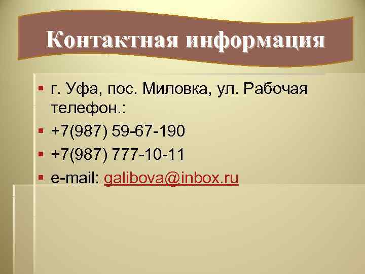 Контактная информация § г. Уфа, пос. Миловка, ул. Рабочая телефон. : § +7(987) 59