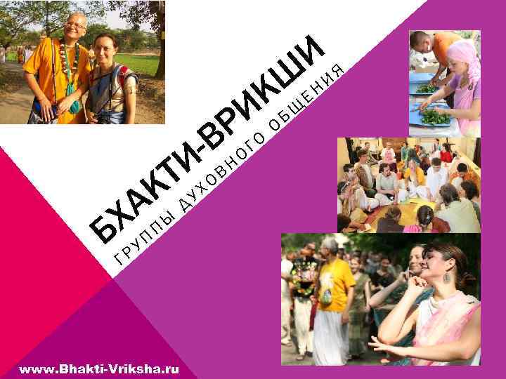 ИЯ ШЕ Н И К И ОБЩ Р ГО В И Т УХОВ К