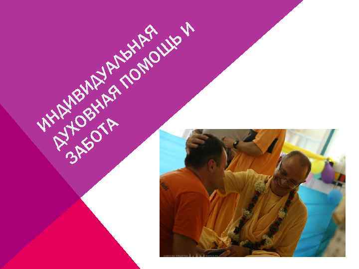 Я ЬИ А ЬН ОЩ АЛ ОМ У П Д ВИ АЯ И Н