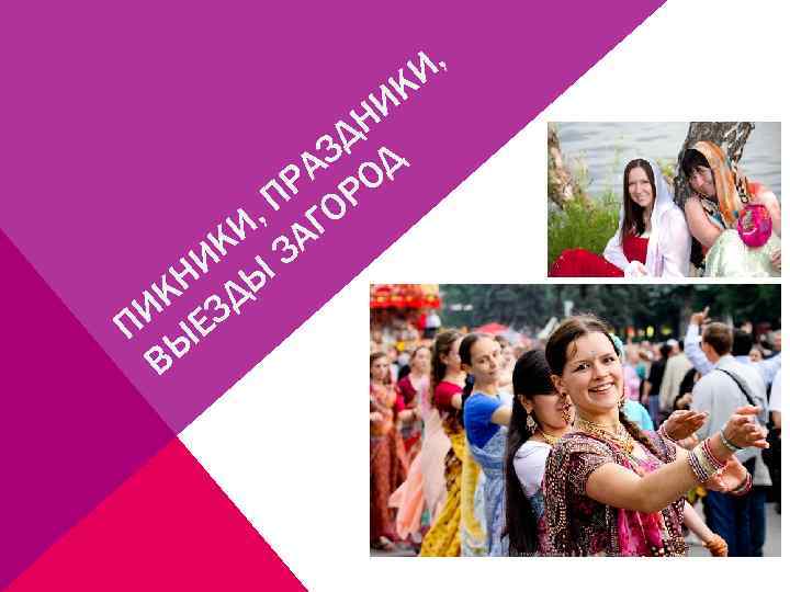 , И К И Н ЗД Д РА РО , П ГО КИ ЗА