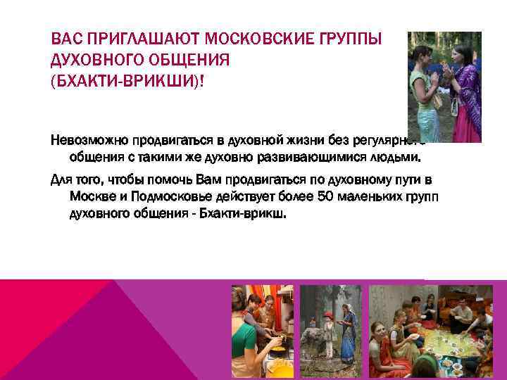 ВАС ПРИГЛАШАЮТ МОСКОВСКИЕ ГРУППЫ ДУХОВНОГО ОБЩЕНИЯ (БХАКТИ-ВРИКШИ)! Невозможно продвигаться в духовной жизни без регулярного