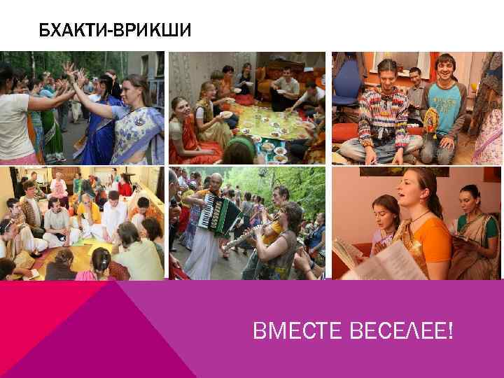 БХАКТИ-ВРИКШИ ВМЕСТЕ ВЕСЕЛЕЕ! 