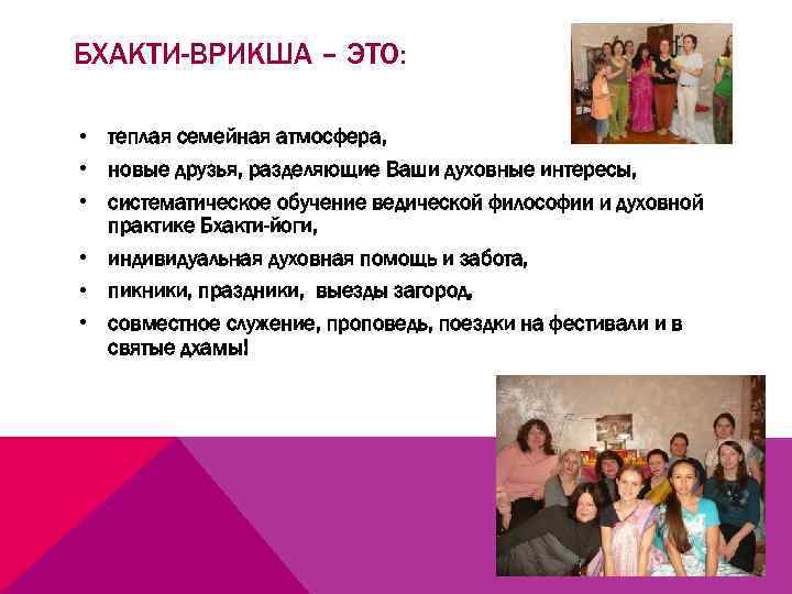 БХАКТИ-ВРИКША – ЭТО: • теплая семейная атмосфера, • новые друзья, разделяющие Ваши духовные интересы,