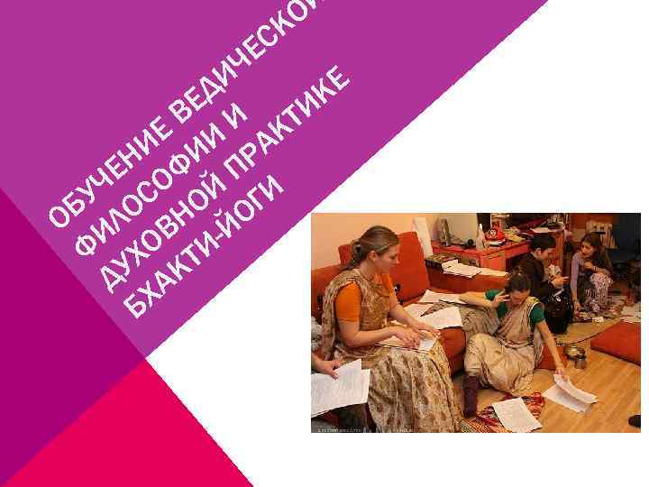 О К С ЧЕ И Е Д К Е В И ТИ Е И