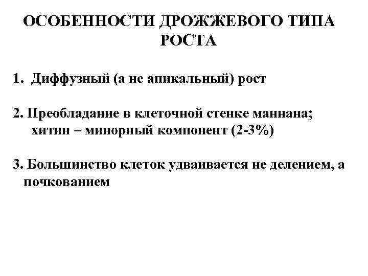 ОСОБЕННОСТИ ДРОЖЖЕВОГО ТИПА РОСТА 1. Диффузный (а не апикальный) рост 2. Преобладание в клеточной
