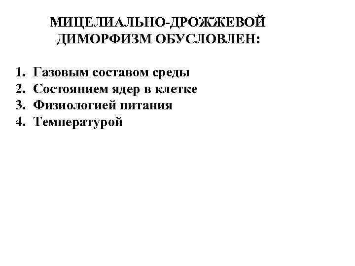МИЦЕЛИАЛЬНО-ДРОЖЖЕВОЙ ДИМОРФИЗМ ОБУСЛОВЛЕН: 1. 2. 3. 4. Газовым составом среды Состоянием ядер в клетке