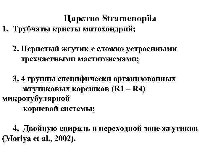 Царство Stramenopila 1. Трубчаты кристы митохондрий; 2. Перистый жгутик с сложно устроенными трехчастными мастигонемами;
