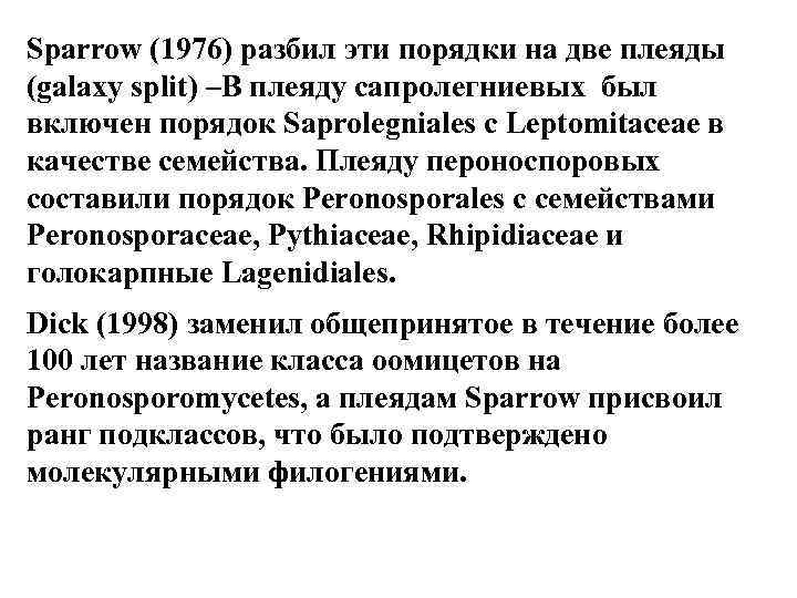 Sparrow (1976) разбил эти порядки на две плеяды (galaxy split) –В плеяду сапролегниевых был