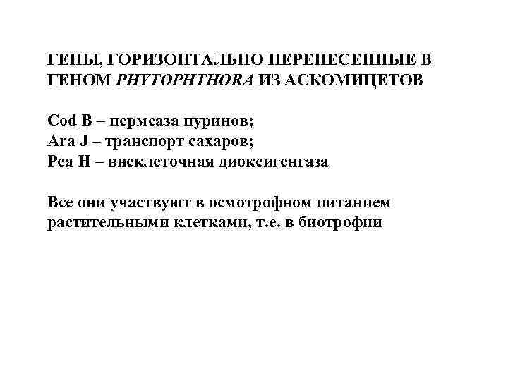 ГЕНЫ, ГОРИЗОНТАЛЬНО ПЕРЕНЕСЕННЫЕ В ГЕНОМ PHYTOPHTHORA ИЗ АСКОМИЦЕТОВ Сod B – пермеаза пуринов; Ara