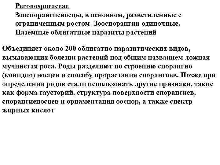 Peronosporaceae Зооспорангиеносцы, в основном, разветвленные с ограниченным ростом. Зооспорангии одиночные. Наземные облигатные паразиты растений