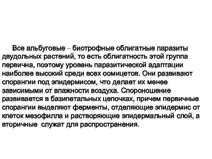 Все альбуговые – биотрофные облигатные паразиты двудольных растений, то есть облигатность этой группа первична,