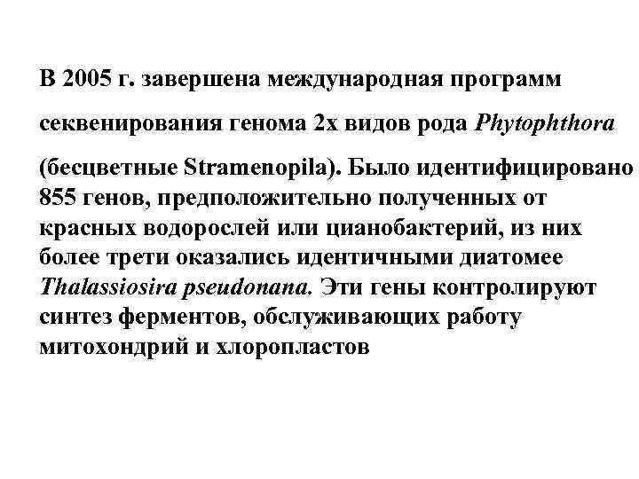 В 2005 г. завершена международная программ секвенирования генома 2 х видов рода Phytophthora (бесцветные