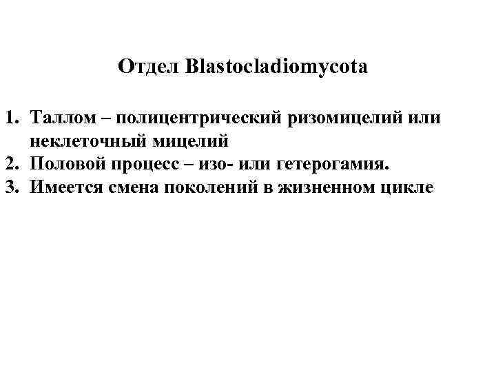 Отдел Blastocladiomycota 1. Таллом – полицентрический ризомицелий или неклеточный мицелий 2. Половой процесс –